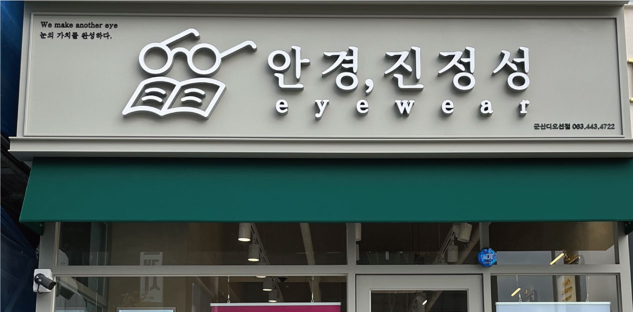앤365렌즈샵 안경진정성 (군산디오션점) 전북,군산